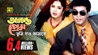 Ononto Prem Tumi | অনন্ত প্রেম তুমি দাও আমাকে | Manna & Moushumi | Loottoraj