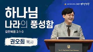 [2021 다니엘기도회 18일차 말씀] #권오희 목사 | 2021-11-18