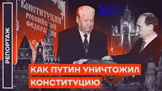 Как Путин уничтожил Конституцию