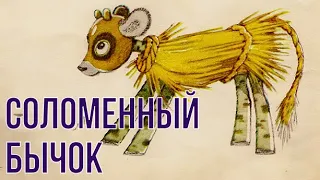 Соломенный бычок - смоляной бочок - ЧИТАЕМ ВМЕСТЕ