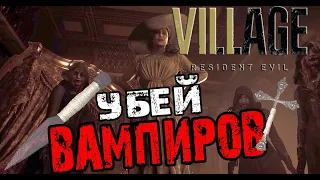 Как Убить всех Дочерей и Леди Димитреску ➤ Resident Evil Village