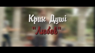 Крик Душі - Любов (тизер)