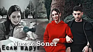 Naz & Soner - Если вдруг