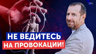 Это провокация, не ведитесь! / Как говорить с манипулятором?