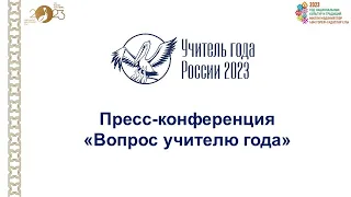 Пресс-конференция "Вопрос учителю года" 1 группа 23.03.2023
