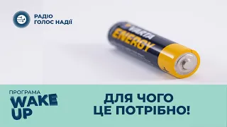 ЯК УТИЛІЗУВАТИ ВИКОРИСТАНІ БАТАРЕЙКИ? WAKE UP!