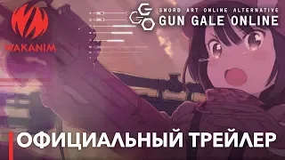 SWORD ART ONLINE ALTERNATIVE "GUN GALE ONLINE" | Официальный трейлер [Субтитры РУС]