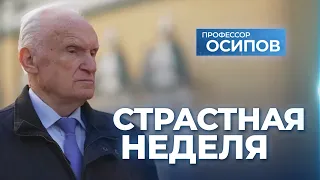 Страстная неделя (ТК "СПАС" 28.04.2024) / А.И. Осипов