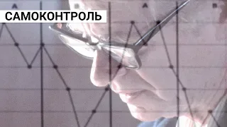 Б. Ф. Скиннер о самоконтроле