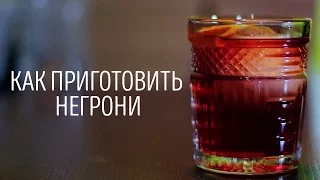 Как приготовить Негрони [Как Бармен]