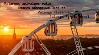 Palanga Ferris wheel (колесо обозрения) 2024