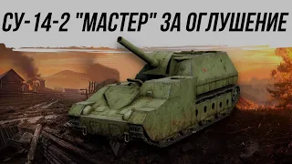 СУ-14-2 "МАСТЕР" ЗА ОГЛУШЕНИЕ#worldoftanks #фаворит #wot #миртанков #танки #артиллерия