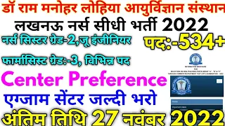 Dr RML #नर्स भर्ती 2022 Dr RML 534+ Vacancy Exam Centre City Preference 2022