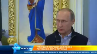 РенТВ. Путин попросил помолиться о погибших в Сирии российских летчиках. (11.07.16)