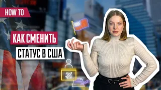 Смена статуса в США | Остаться в США | Как сменить туристическую визу в США на другую