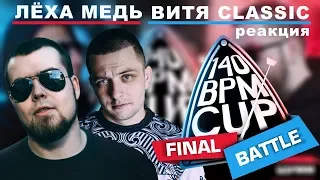 Лёха Медь, Витя CLassic реакция VIBEHUNTER X ШУММ | 140 BPM CUP (Финал)