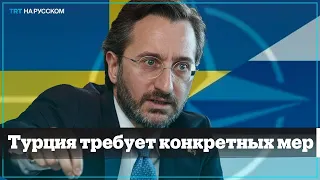 Турция: Финляндия и Швеция должны принять конкретные меры в борьбе с терроризмом