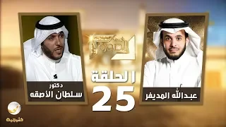 الدكتور سلطان الأصقه ضيف برنامج #في_الصورة مع عبدالله المديفر وقراءة في التاريخ العثماني