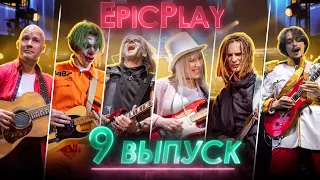 GUITAR BATTLE / EpicPlay Полуфинал 9 серия / Обмани нейросеть