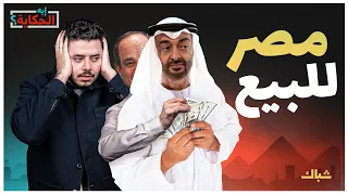 إيه الحكاية | السيسي.. سمسار فاشل ضل طريقه فأصبح رئيسا