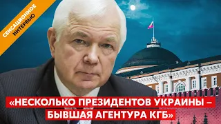 Экс-глава СВР генерал армии Маломуж о том, зачем дела украинских агентов КГБ растворяли в кислоте