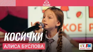 Алиса Буслова - Косички (Выступление на Детском радио)