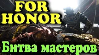 Битва сильнейших мастеров средневековья - For Honor