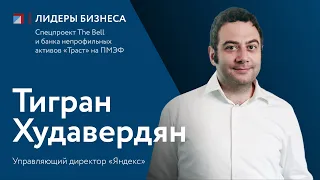 Тигран Худавердян: интервью для спецпроекта "Лидеры бизнеса"