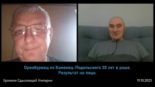 Оренбуржец из Каменец-Подольского 30 лет за поребриком. Результат на лицо.