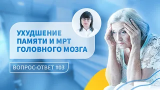 Ухудшилась память? Узнайте, почему следует пройти МРТ Головного Мозга.