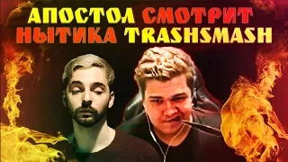 АЛЬФАЧ АПОСТОЛ ДОМИНИРУЕТ НАД ПЕДОВКОЙ TRASHSMASH И ПАРОДИРУЕТ ALEX BOYKO