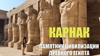 Луксор - Храм Карнак и город мертвых [ЕГИПЕТ 2020]