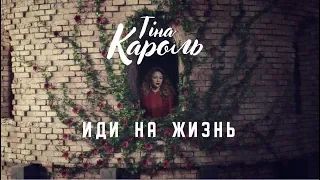 “Тіна Кароль. Иди на жизнь”