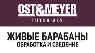 Ost & Meyer Tutorials: Живые барабаны: обработка и сведение