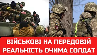 Військові на передовій. Що там насправді.