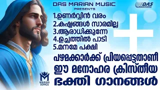 പഴമക്കാർ ഏറ്റവും പ്രിയപ്പെട്ട ക്രിസ്തീയ ഭക്തി ഗാനങ്ങൾ കേൾക്കാം!!| #evergreen  | #superhits