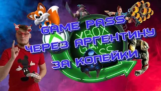 Покупаем 3 месяца Xbox Game Pass Ultimate за 0,5$ (Через Аргентину)