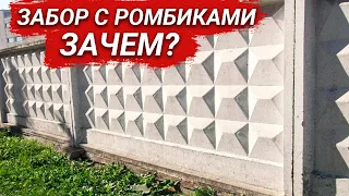 Для чего в СССР придумали забор с ромбиками? Секреты разработки!
