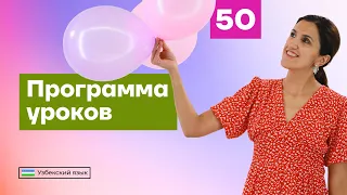 Программа уроков | Урок 50 | Узбекский язык для начинающих