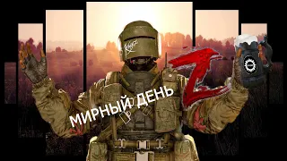 Dayz Сервер "Мирный день Z"PVE.Выживаем