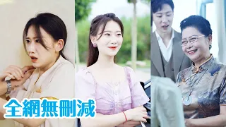 【完整版】身為洗碗工的她被婆婆看不起，下秒她亮出首富千金的身份，婆婆態度180度大轉變，上趕著巴結她！