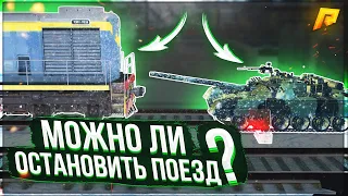 ПОЕЗД VS ТАНК ! ВОЗМОЖНО ЛИ ОСТАНОВИТЬ ПОЕЗД НА РАДМИР КРМП?