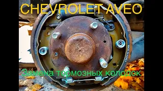 Замена задних тормозных колодок Chevrolet Aveo