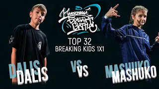 Dalis vs Mashuko TOP 32 Kids Нижний Брейк Баттл