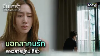 บอกลาคนรัก ขอเวลาอยู่คนเดียว | Highlight ClubFridayTheSeriesซึมเศร้าหรือรักเอาแต่ใจEp.04 ตอนจบ