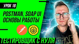 Тестировщик с нуля / Урок 18. Как тестировать API с помощью  Postman, SoapUI. Отличия GET и POST