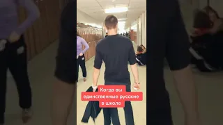 Когда вы единственные русские в Канадской школе 😂👌🏻