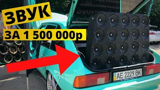 АВТОЗВУК за 1 500 000р. у Krivbass Sound. Люди в ШОКЕ