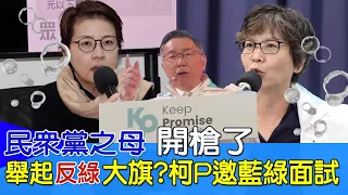 【每日必看】民眾黨之母開槍了 舉起"反綠"大旗? | 柯P邀"藍綠"面試 韓國瑜跟了這把 20240127｜辣晚報