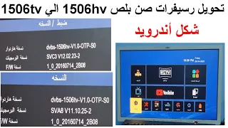 افضل تحويل لاجهزة معالج صن بلص 1506hvالي معالج 1506tv اوبشن اندرويد